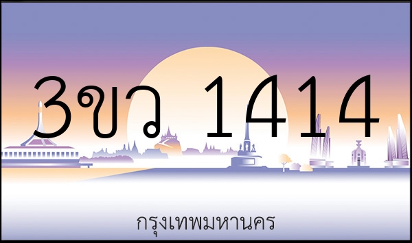 3ขว 1414